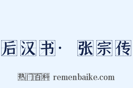 后汉书·张宗传是什么意思的图片